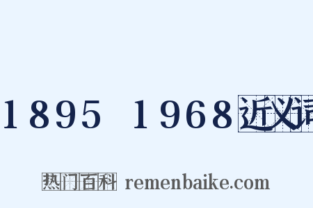 1895～1968近义词是什么意思的图片